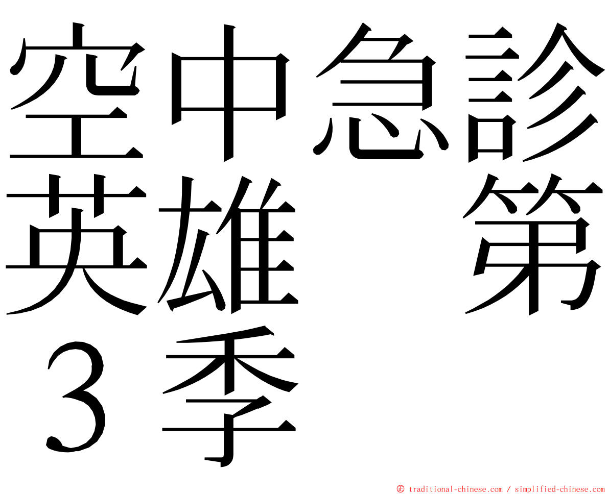 空中急診英雄　第３季 ming font